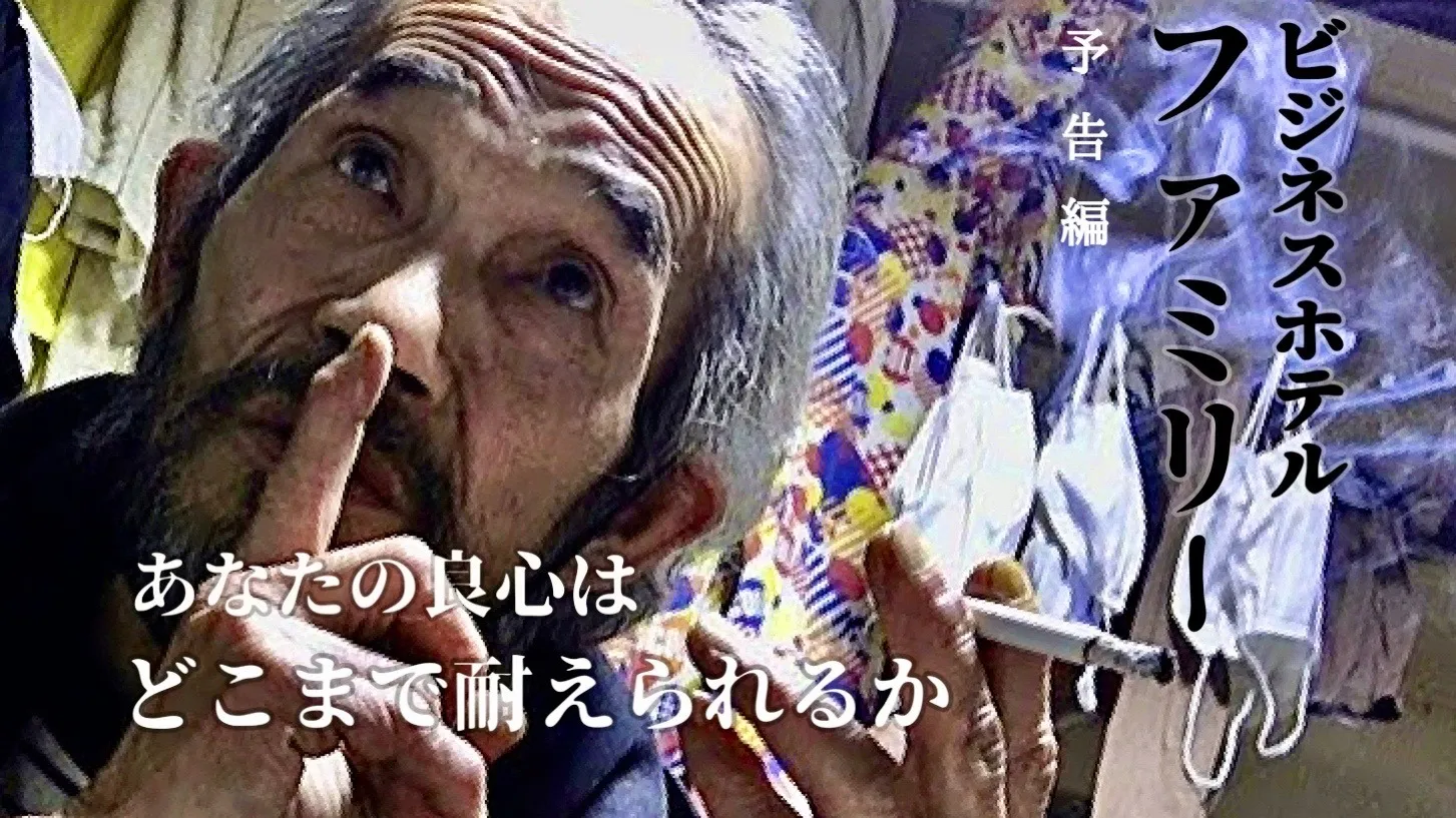 映画「ビジネスホテル・ファミリー」